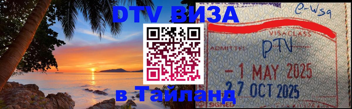 Destination Thailand Visa (DTV виза) 