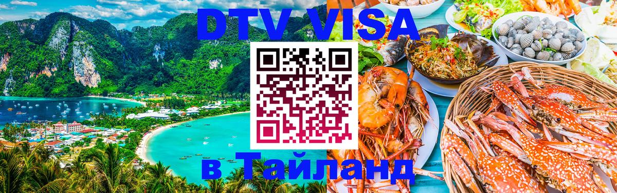Электронная виза DTV в Тайланд 