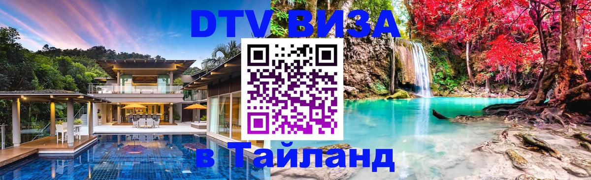 DTV Visa Thailand — прайс и условия, виза без дополнительных документов - 20.11.2025 