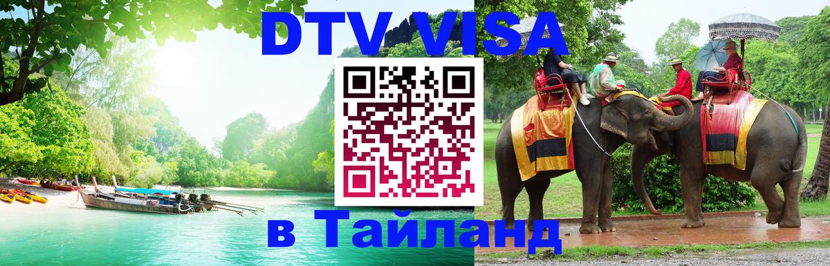 DTV Visa Thailand — прайс и условия, виза без дополнительных документов - Гавана 